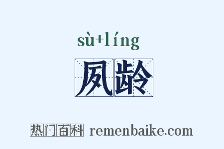 夙龄是什么意思的图片